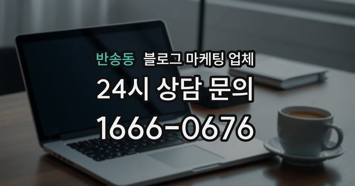 반송동 블로그 마케팅 업체