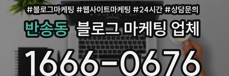 반송동 블로그 마케팅 업체