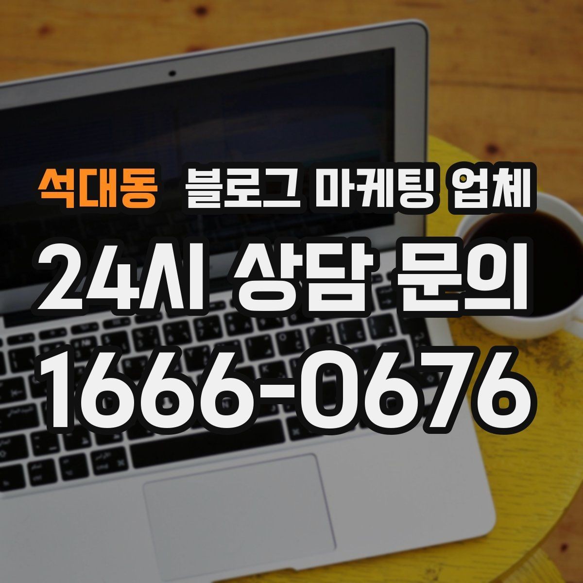 석대동 블로그 마케팅 업체 제휴 전 확인할 신뢰 요소