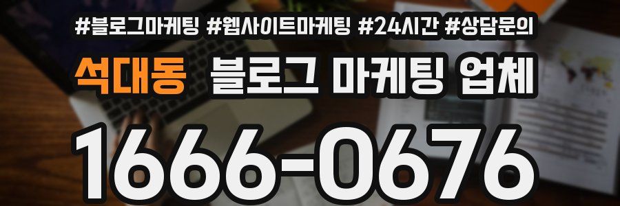 석대동 블로그 마케팅 업체