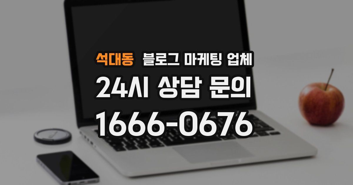 석대동 블로그 마케팅 업체