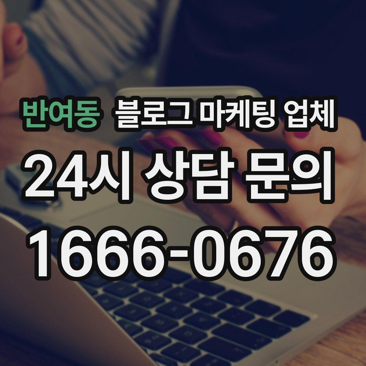 반여동 블로그 마케팅 업체 협업 전 알아두면 좋은 점