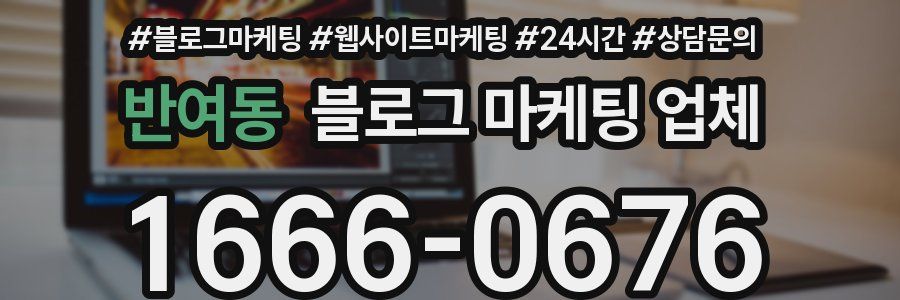반여동 블로그 마케팅 업체