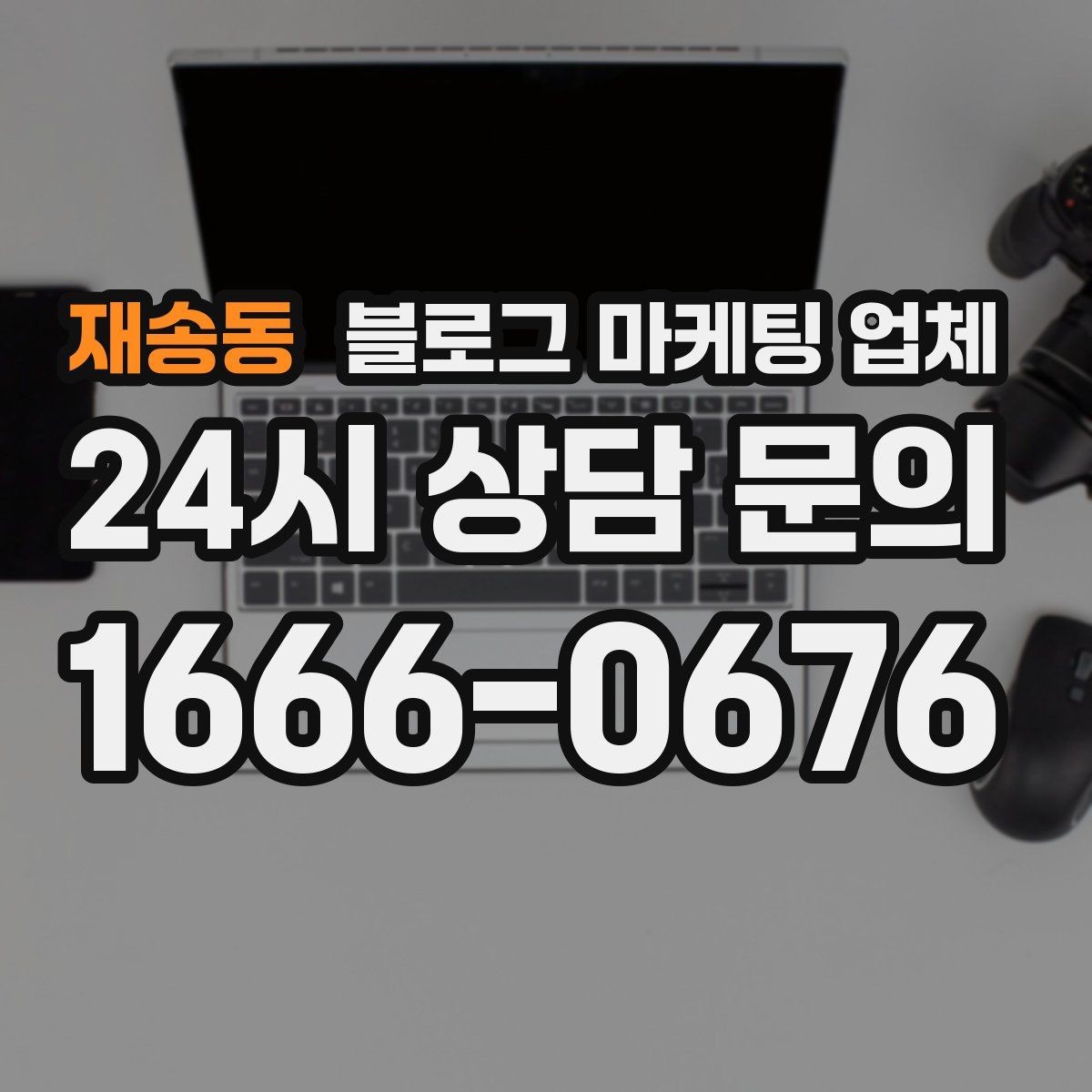 재송동 블로그 마케팅 업체 선택 기준을 세우는 가장 쉬운 방법