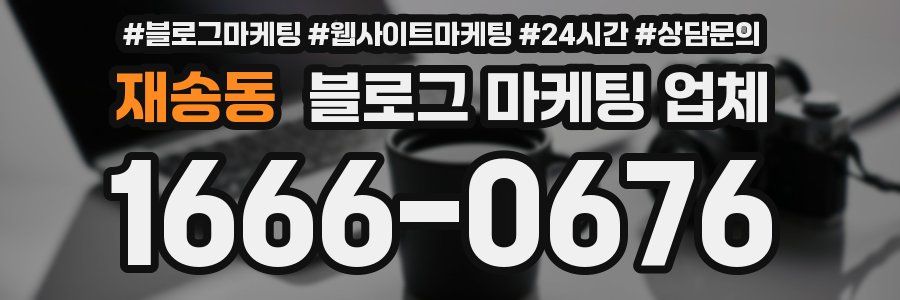 재송동 블로그 마케팅 업체