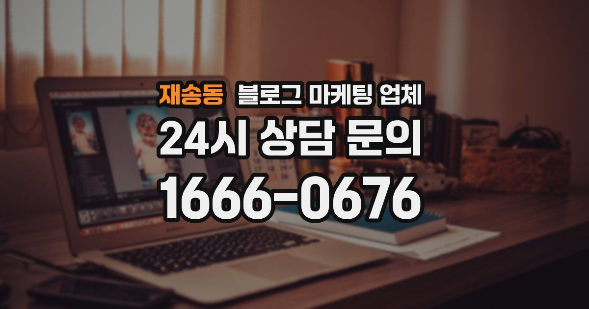 재송동 블로그 마케팅 업체