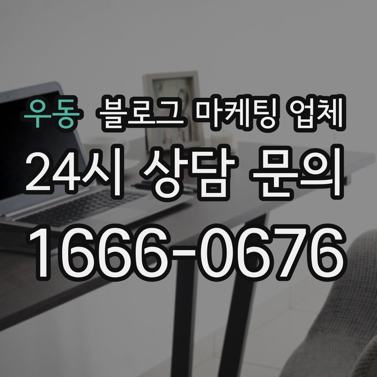 우동 블로그 마케팅 업체 운영 중 자주 생기는 질문