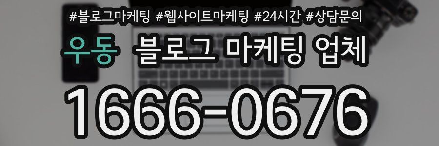 우동 블로그 마케팅 업체