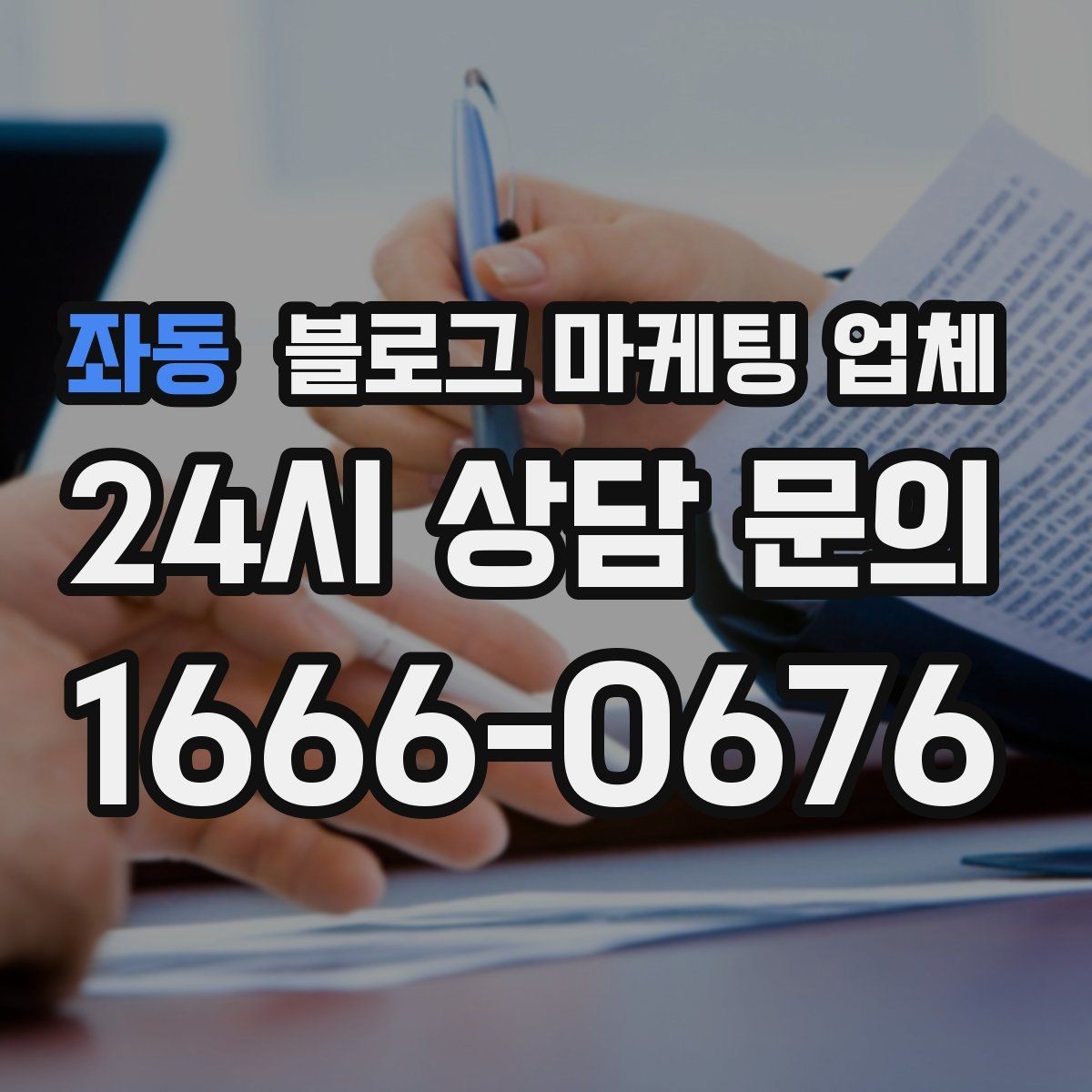 좌동 블로그 마케팅 업체 활용 시 업종별 접근 차이