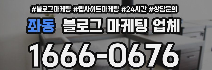 좌동 블로그 마케팅 업체