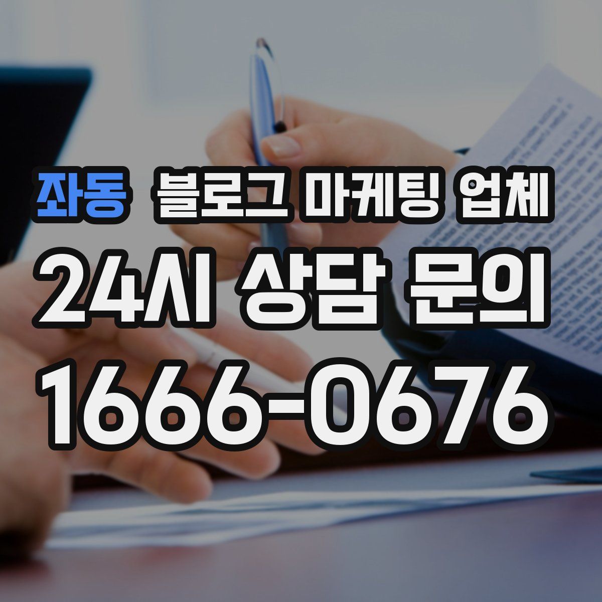 좌동 블로그 마케팅 업체