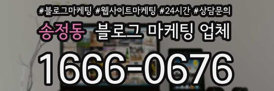 송정동 블로그 마케팅 업체