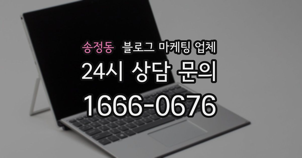 송정동 블로그 마케팅 업체