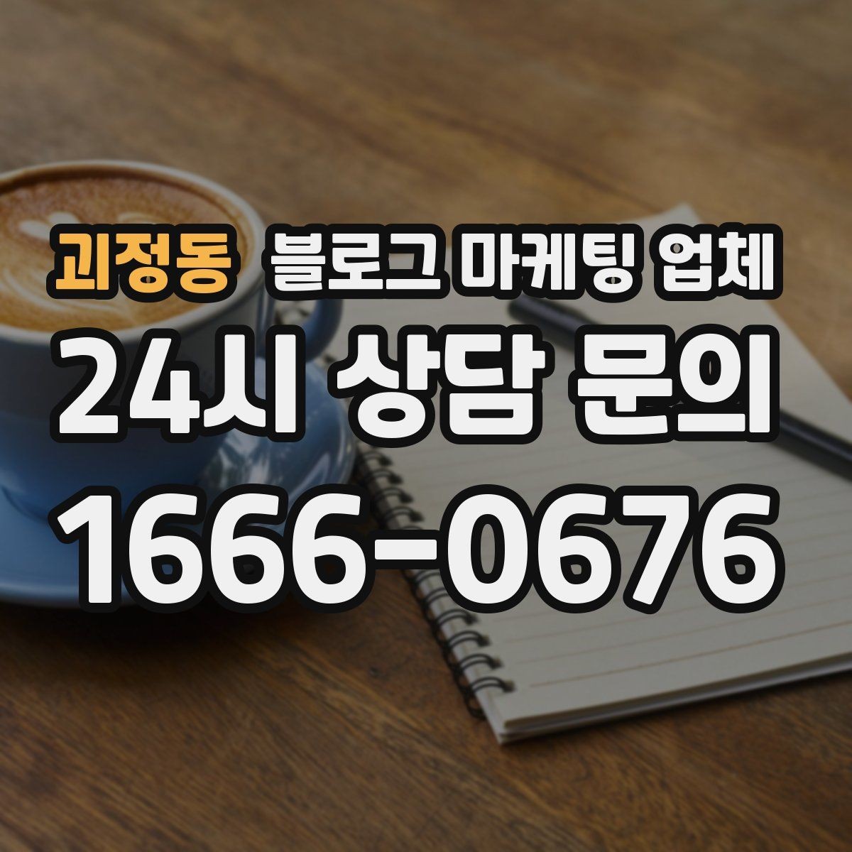 괴정동 블로그 마케팅 업체 콘텐츠 방향은 어떻게 잡아야 할까