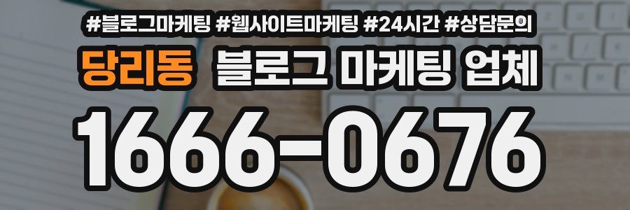 당리동 블로그 마케팅 업체
