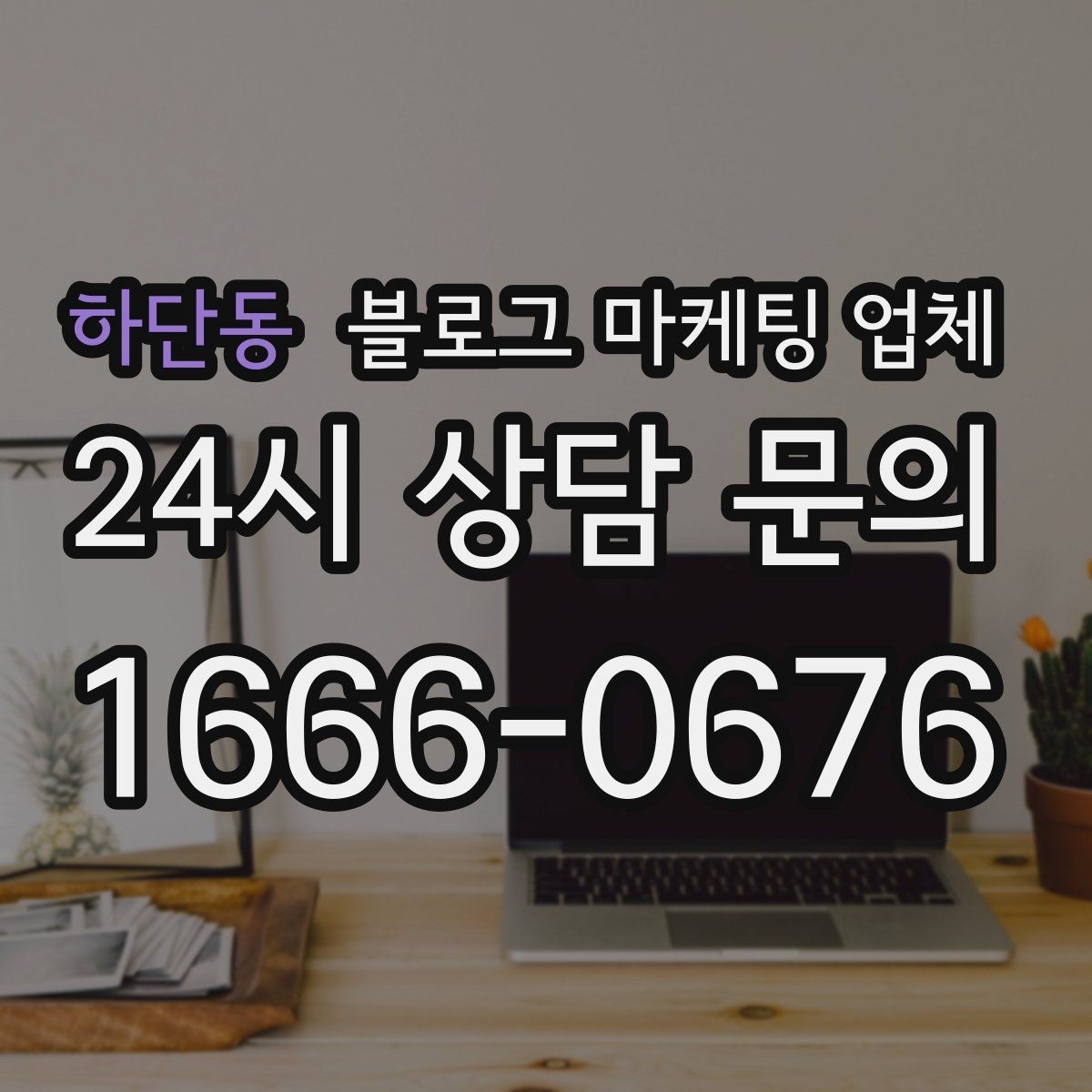 하단동 블로그 마케팅 업체 선택 전 확인할 기준