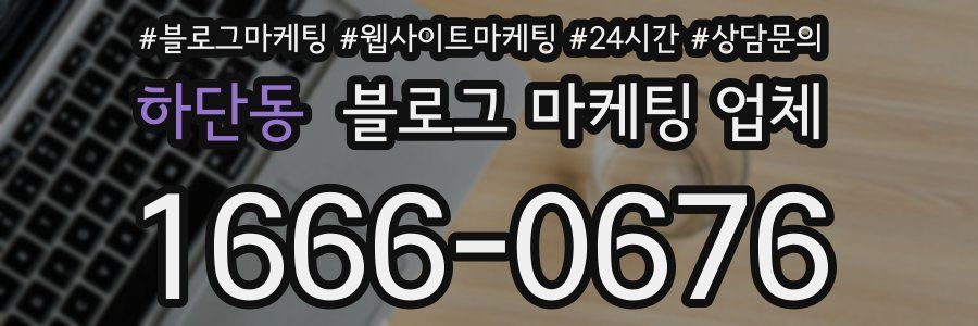 하단동 블로그 마케팅 업체