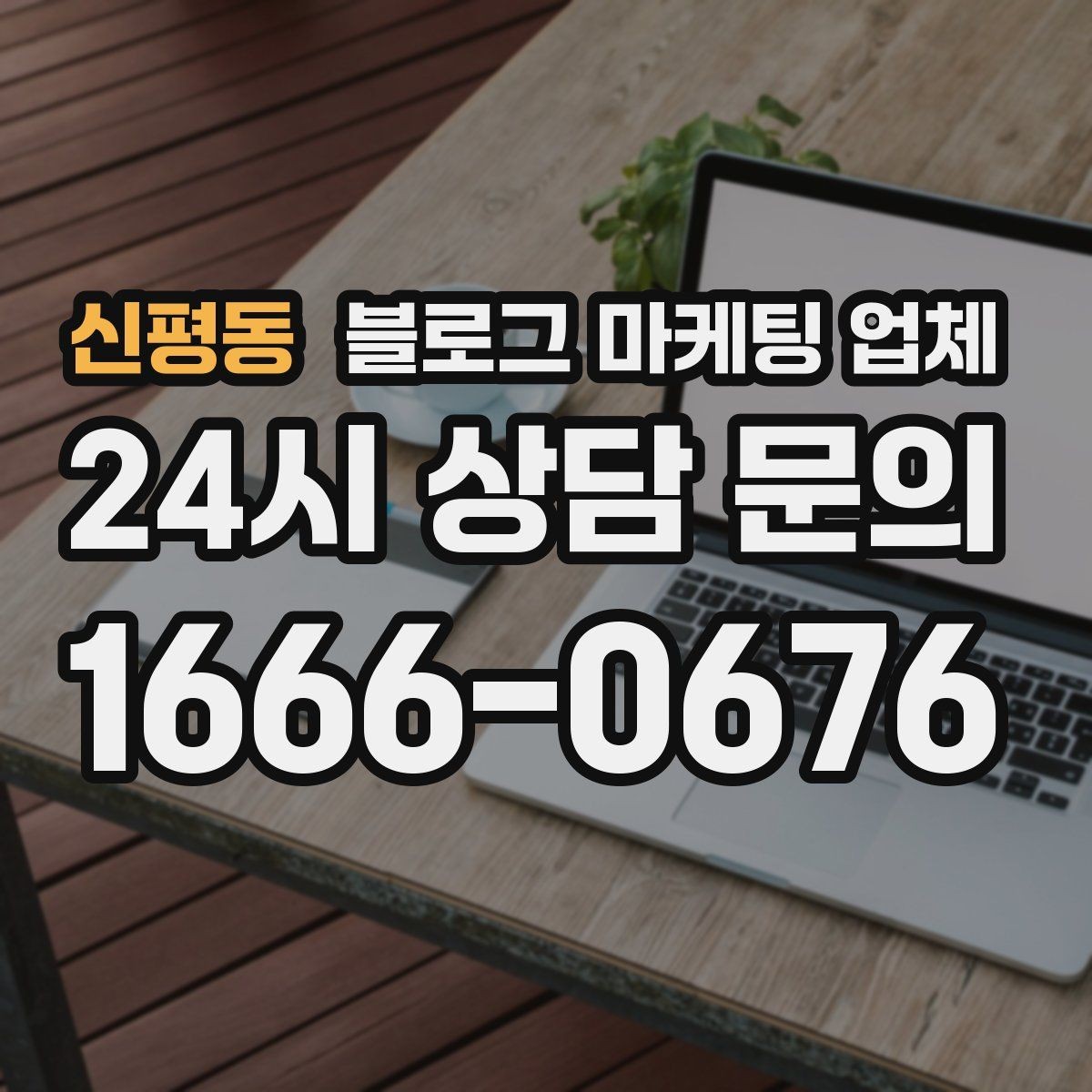 신평동 블로그 마케팅 업체 활용 시 업종별 접근 차이