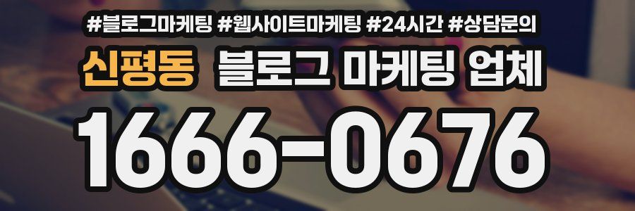 신평동 블로그 마케팅 업체
