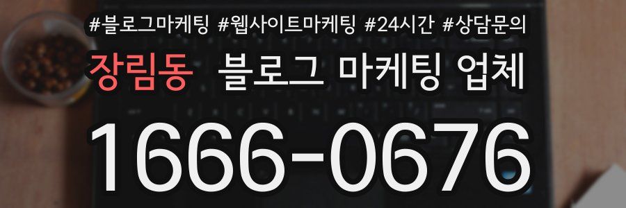 장림동 블로그 마케팅 업체