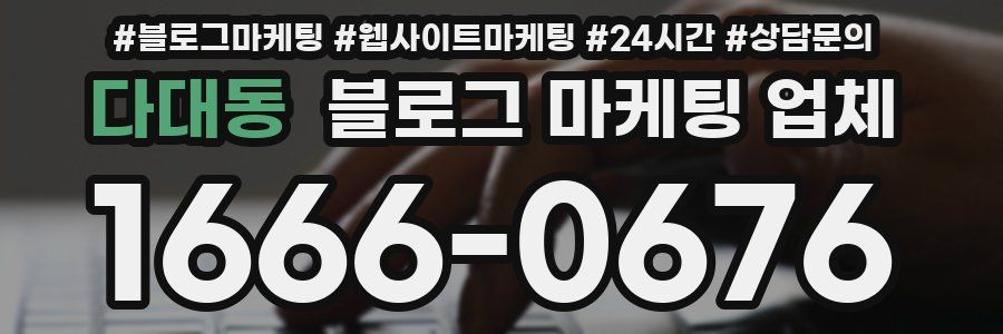 다대동 블로그 마케팅 업체