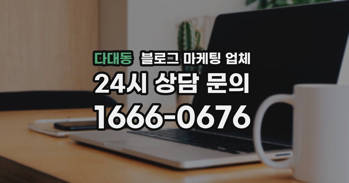 다대동 블로그 마케팅 업체