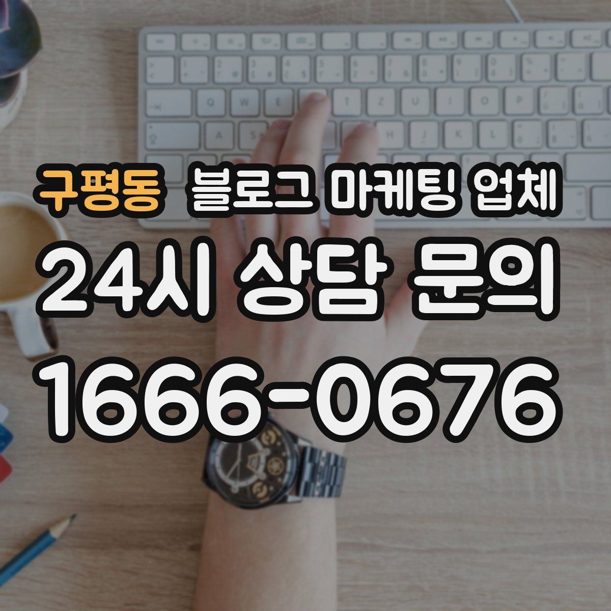 구평동 블로그 마케팅 업체 진행 방식별 장단점