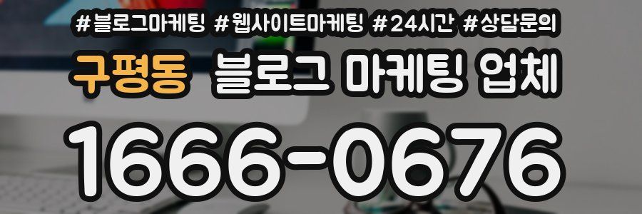 구평동 블로그 마케팅 업체
