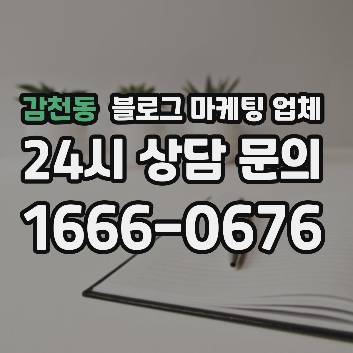 감천동 블로그 마케팅 업체 선정 기준, 이 부분은 꼭 보세요