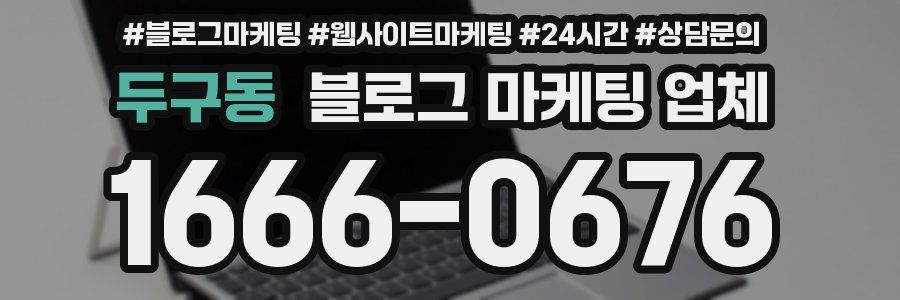두구동 블로그 마케팅 업체