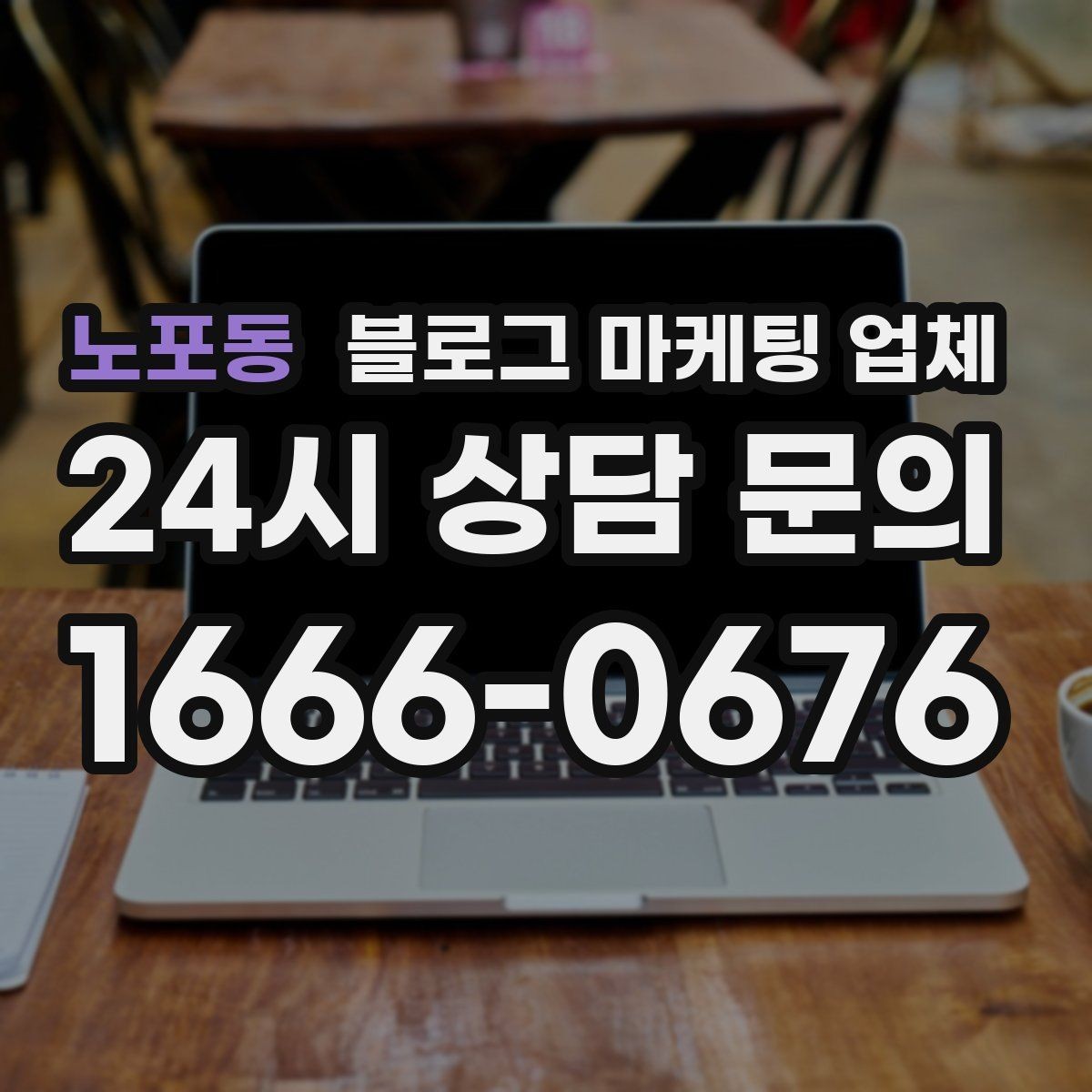 노포동 블로그 마케팅 업체 선정 후 첫 미팅에서 볼 점