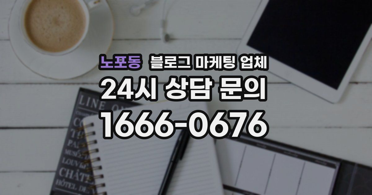 노포동 블로그 마케팅 업체