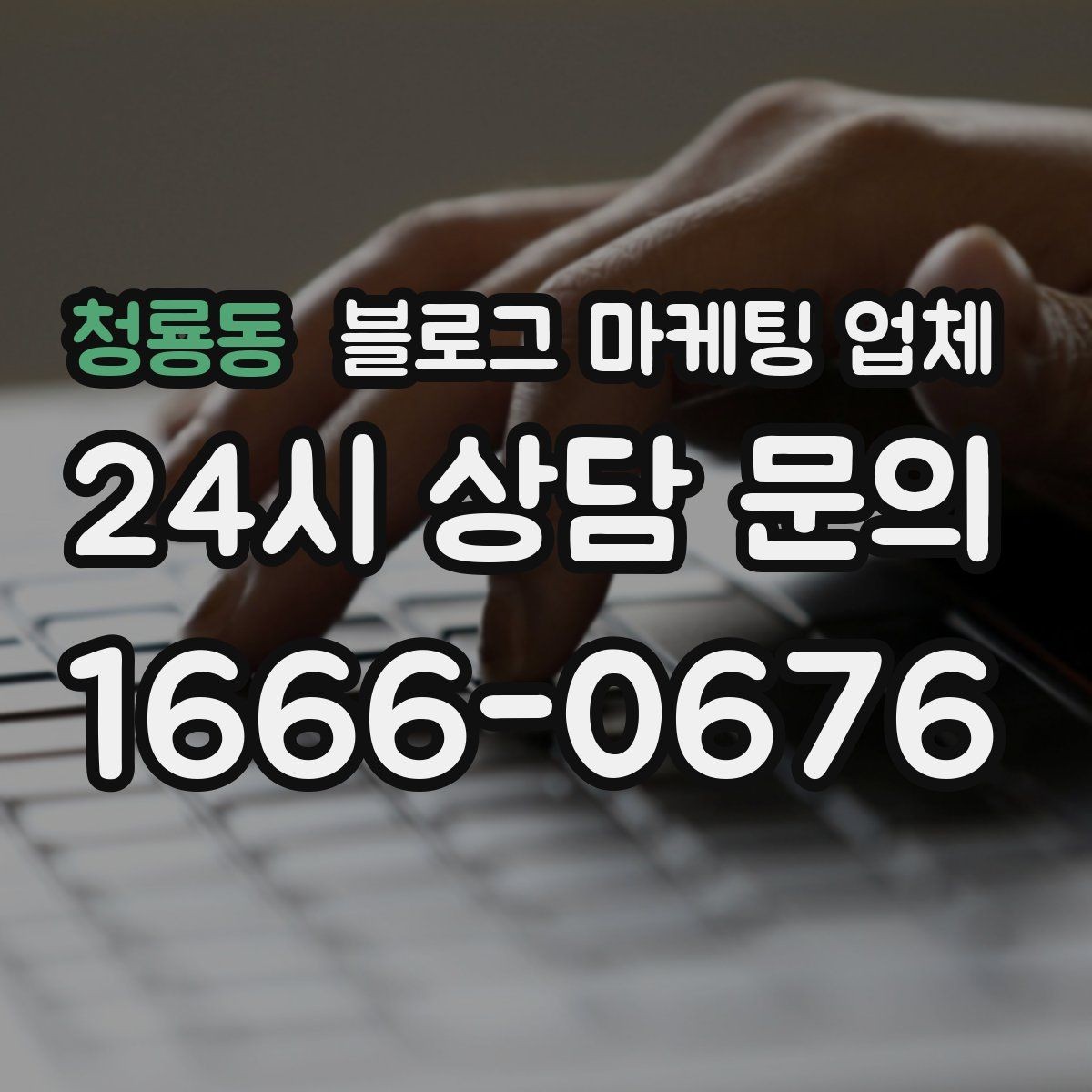 청룡동 블로그 마케팅 업체 의뢰 시 자주 묻는 질문