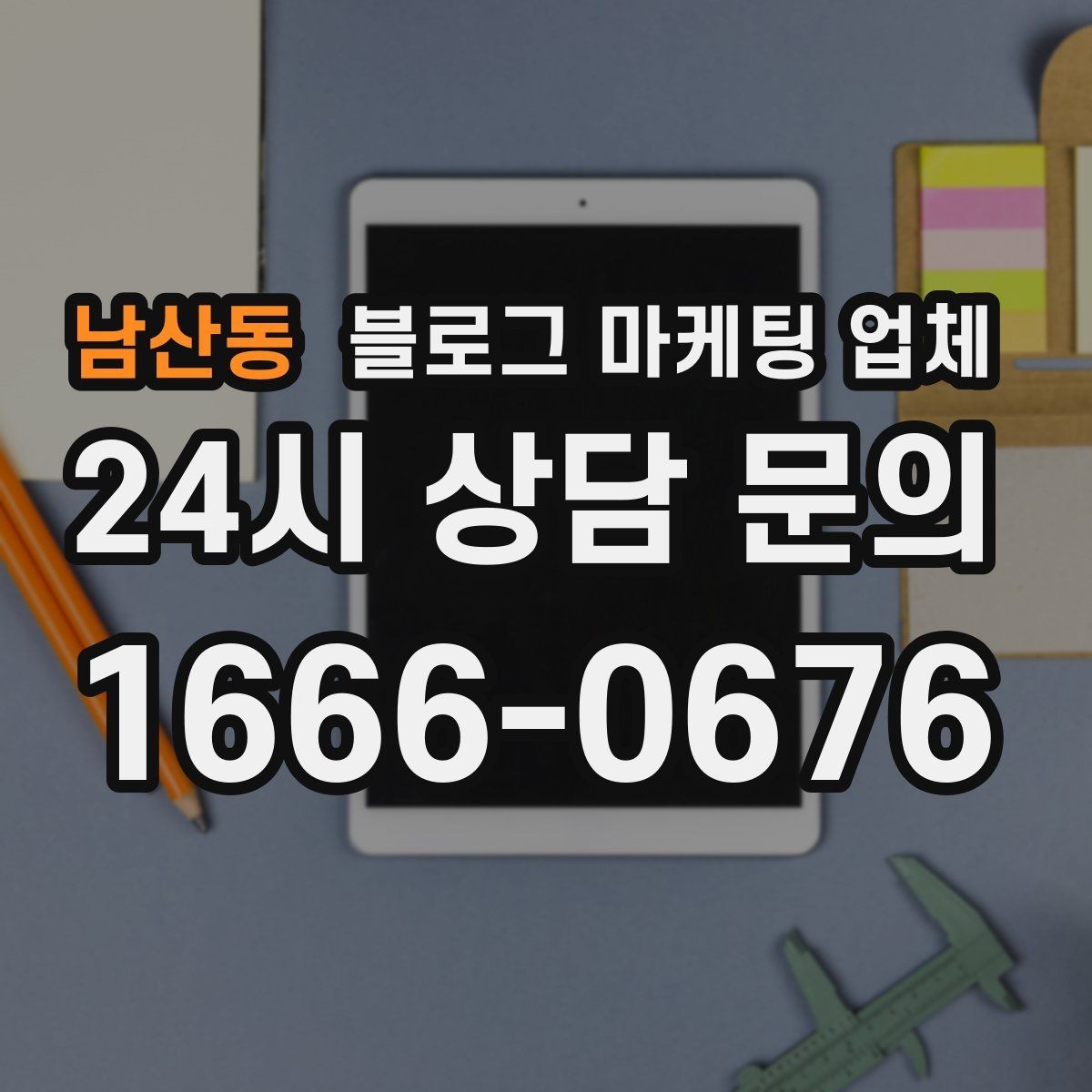 남산동 블로그 마케팅 업체 상담 전 준비하면 좋은 것