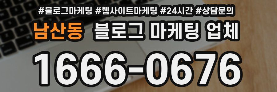 남산동 블로그 마케팅 업체