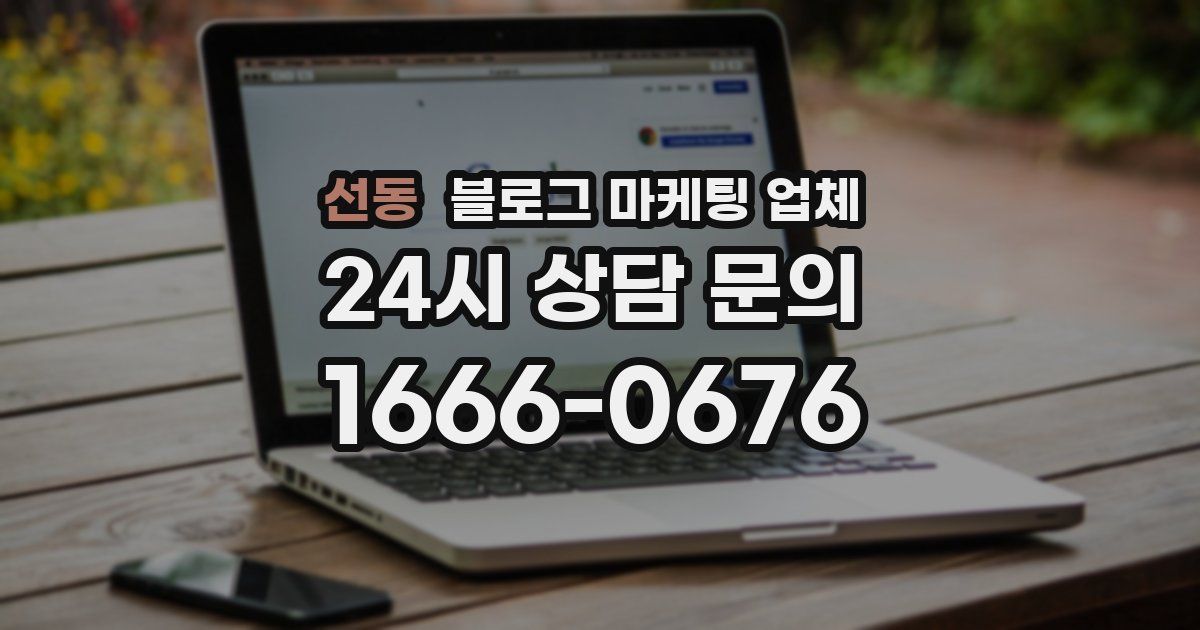 선동 블로그 마케팅 업체