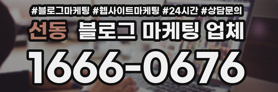 선동 블로그 마케팅 업체