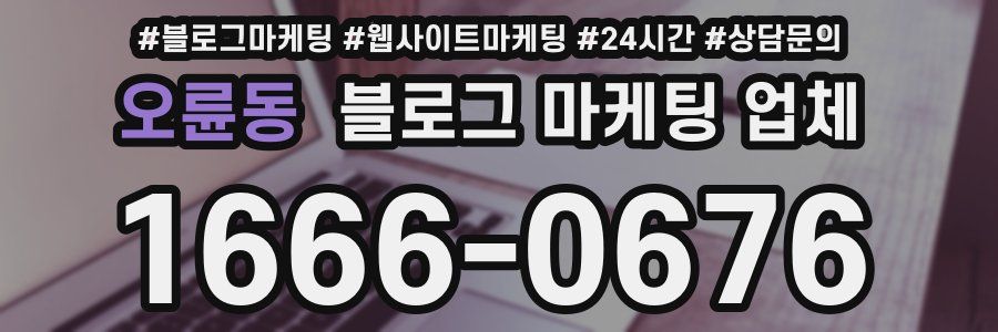 오륜동 블로그 마케팅 업체