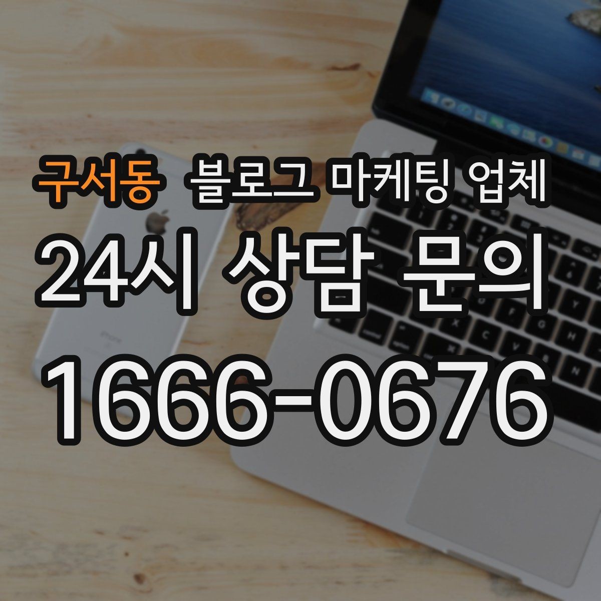 구서동 블로그 마케팅 업체 선정 후 처음 체크할 사항