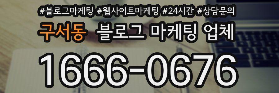 구서동 블로그 마케팅 업체