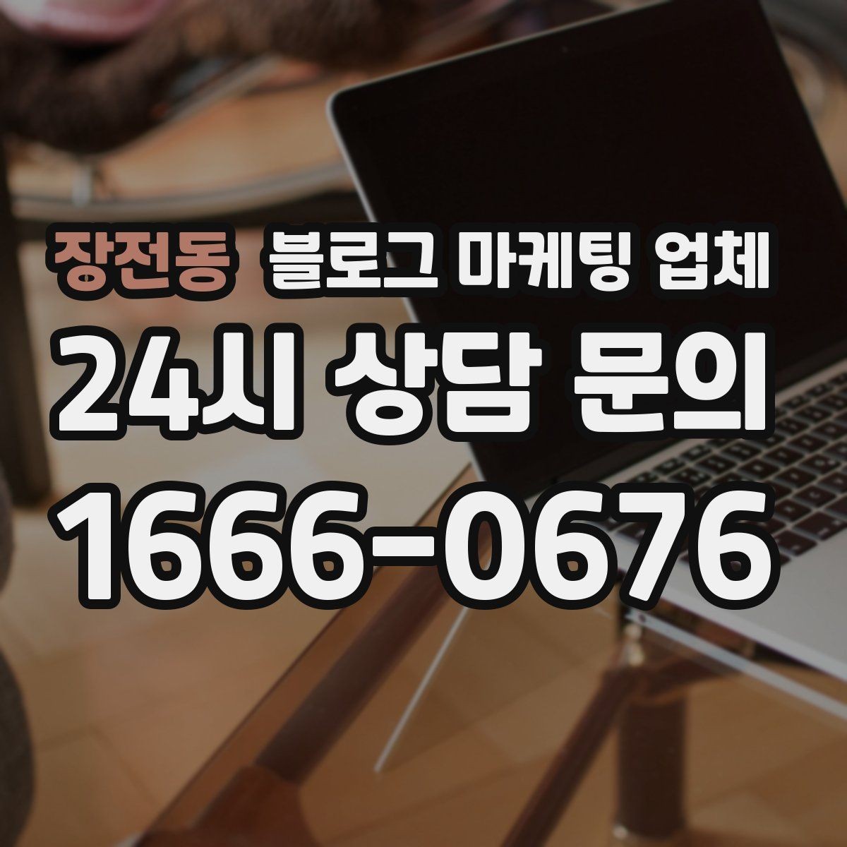 장전동 블로그 마케팅 업체 운영 전략이 달라지는 순간