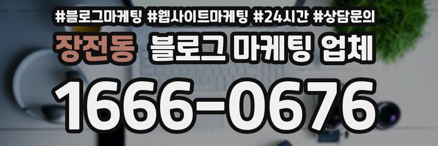 장전동 블로그 마케팅 업체