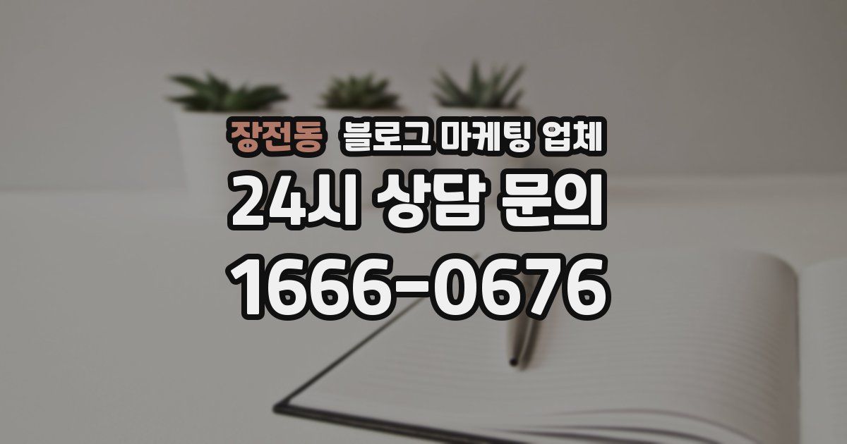 장전동 블로그 마케팅 업체