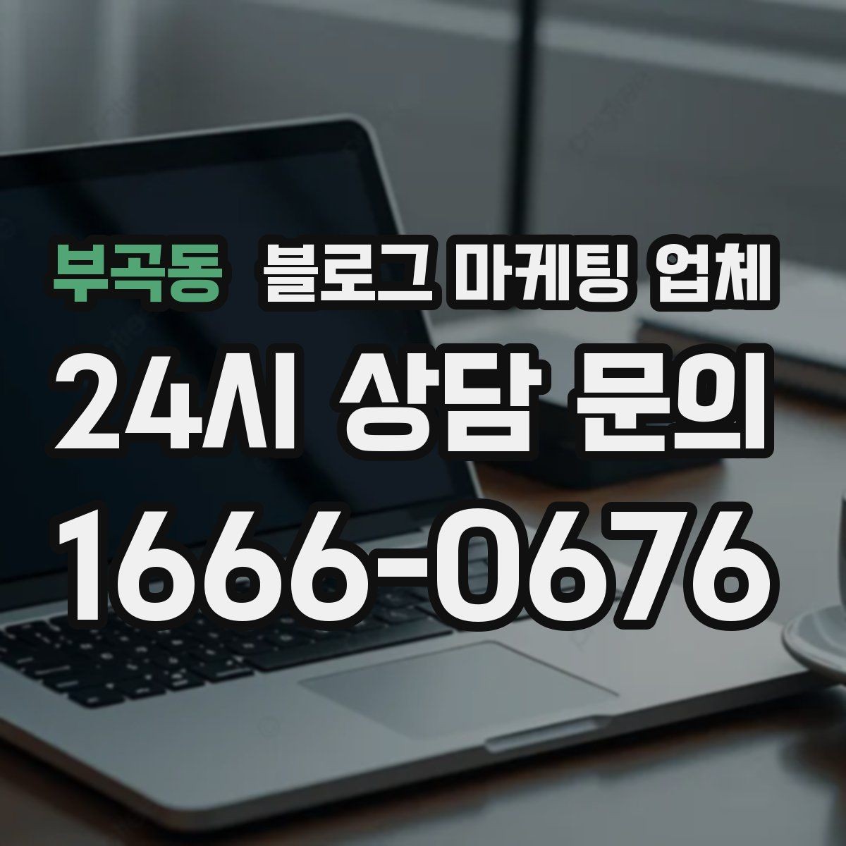 부곡동 블로그 마케팅 업체 상담 전에 알아두면 좋은 점