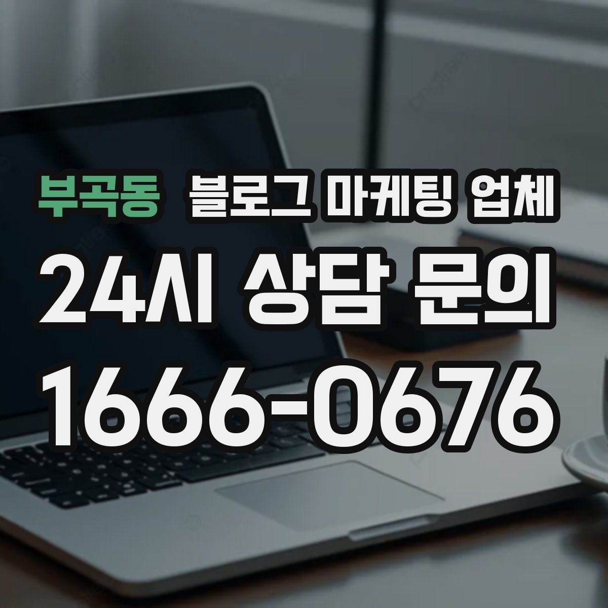 부곡동 블로그 마케팅 업체