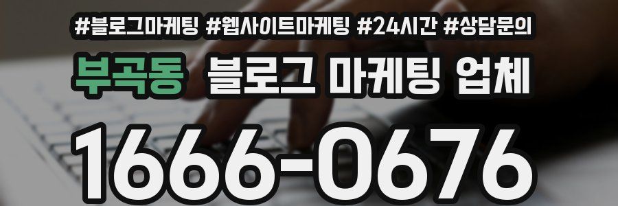부곡동 블로그 마케팅 업체