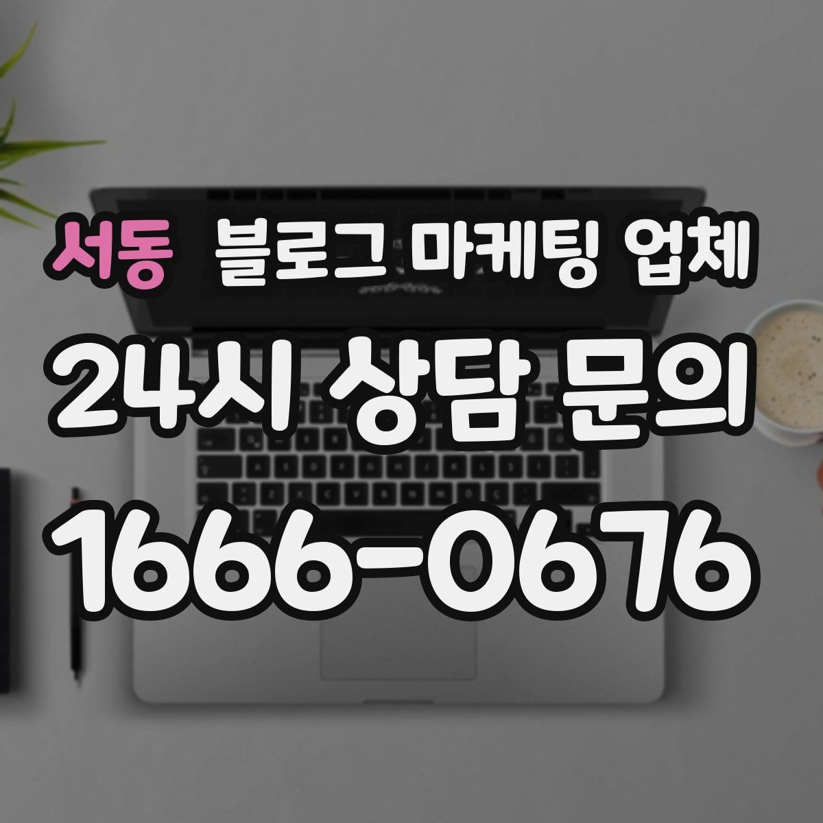 서동 블로그 마케팅 업체 서비스 범위는 어디까지일까