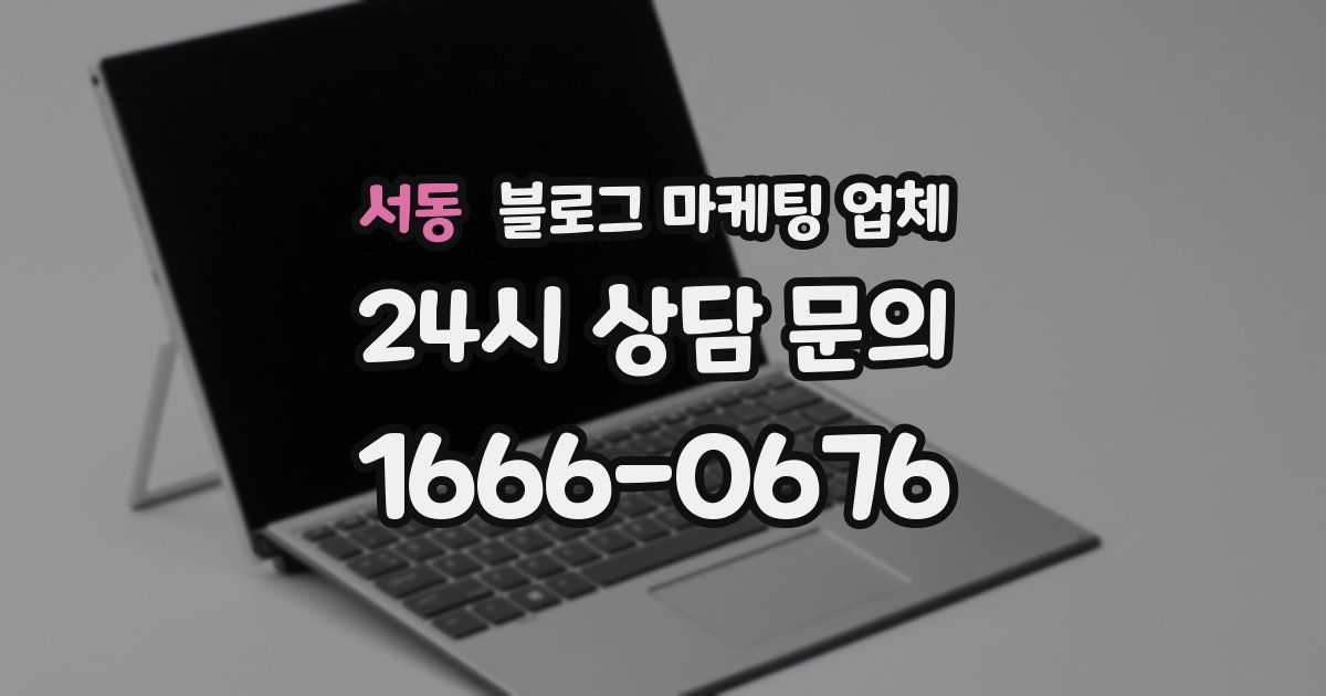 서동 블로그 마케팅 업체