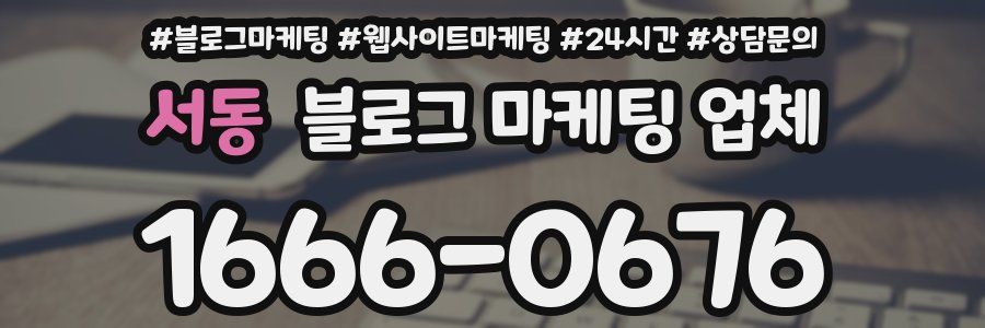 서동 블로그 마케팅 업체