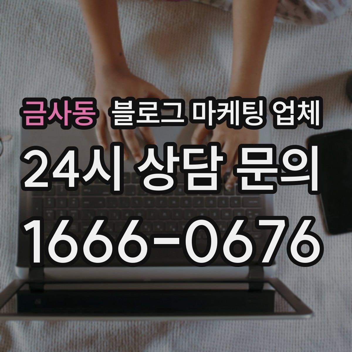 금사동 블로그 마케팅 업체 콘텐츠 방향은 어떻게 잡아야 할까